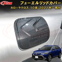 トヨタ カローラクロス 10系 フューエルリッドカバー給油口ガーニッシュ タンクカバー 車用ガーニッシュ 内装 外装 飾り カーパーツ カスタム パーツ ドレスアップ 汚れ防止 キズ防止 キズ隠し TOYOTA COROLLA CROSS 2021(2)