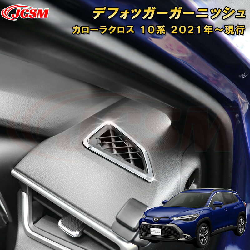 トヨタ カローラクロス 10系 デフォッガーガーニッシュダクトパネル エアコン吹出口カバー 車用ガーニ..
