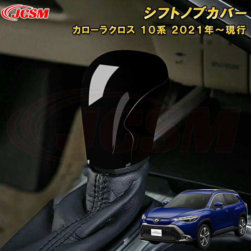 トヨタ カローラクロス 10系 シフトノブカバーシフトノブガーニッシュ 車用ガーニッシュ 内装 外装 飾..