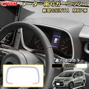 新型シエンタ 10系 MXP系 メーター周りガーニッシュ 車用ガーニッシュ 内装 インテリア 飾り カーパーツ カスタム パーツ ドレスアップ 汚れ防止 キズ防止 ガリキズ隠し TOYOTA SIENTA 2022(2)