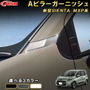 新型シエンタ 10系 MXP系 Aピラーガーニッシュ フロントピラーガーニッシュ 車用ガーニッシュ 内装 インテリア 飾り カーパーツ カスタム パーツ ドレスアップ 汚れ防止 キズ防止 ガリキズ隠し TOYOTA SIENTA 2022(2)