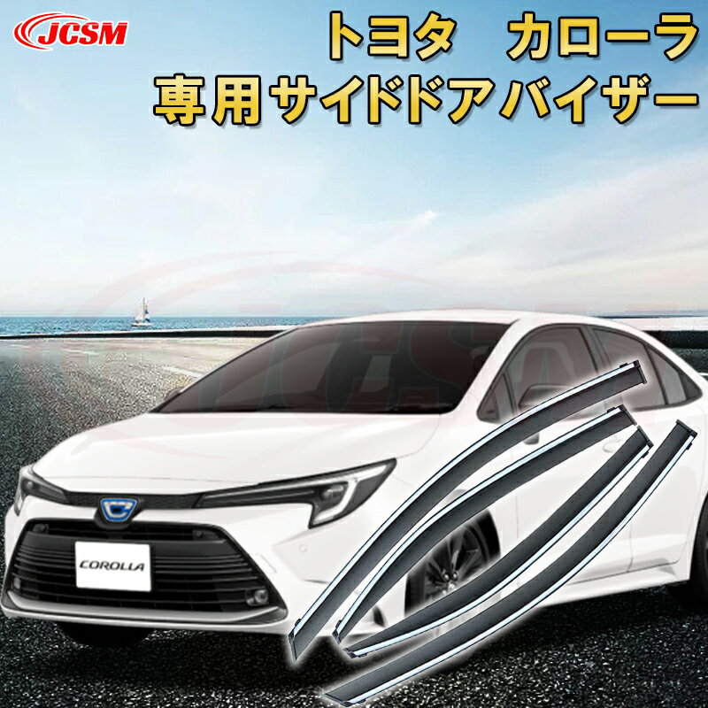 トヨタ カローラ 2007年～現行 サイドバイザー ドアバイザー 雨よけ 4PCS エアロ 快適 換気 窓 ドア窓 車用サンバイザー ウィンドウ 専用設計カーパーツ カスタム アクセサリ 高品質 雨避け 日避け UVカット JCSM TOYOTA