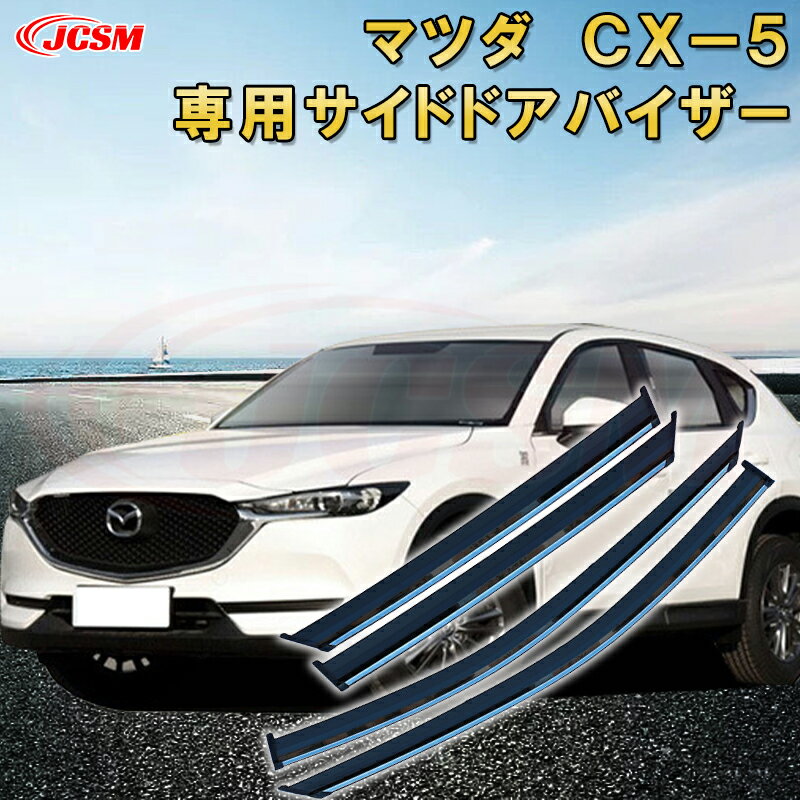 マツダ CX-5 2018年～現行 サイドバイザー ドアバイザー 雨よけ 4PCS エアロ 快適 換気 窓 ドア窓 車用サンバイザー ウィンドウ 専用設計カーパーツ カスタム アクセサリ 高品質 雨避け 日避け UVカット JCSM MAZDA