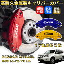 エクストレイル(日産)T31系 ブレーキキャリパーカバー 車種対応専用設計 アルミニウム製 前後一台分セット 簡単取付 高耐久 防塵 外装 タイヤ飾り ホイル ...