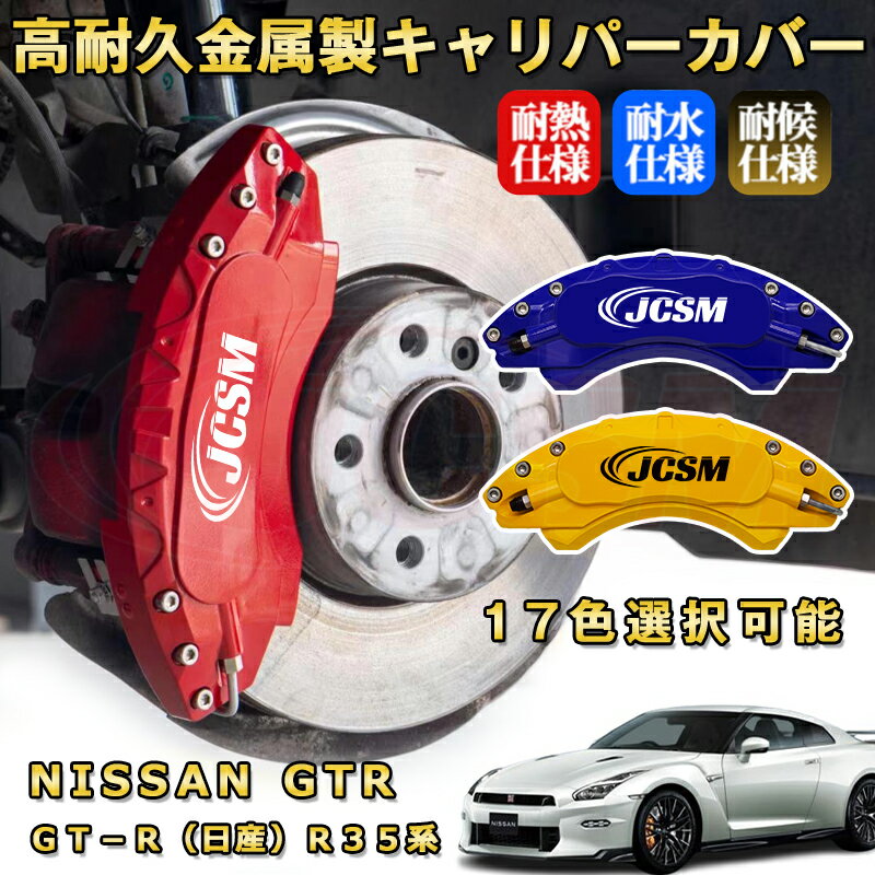 GT－R（日産）R35系 ブレーキキャリパーカバー 車種対応専用設計 アルミニウム製 前後一台分セット 簡単取付 高耐久 防塵 外装 タイヤ飾り ホイル カスタム カーパーツ 高級感 おしゃれ 17色 カーディスク装飾カバー NISSAN GTR