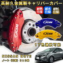 ノート(日産)E13系 ブレーキキャリパーカバー 車種対応専用設計 アルミニウム製 前後一台分セット 簡単取付 高耐久 防塵 外装 タイヤ飾り ホイル カスタム...