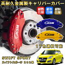 スイフトスポーツ(スズキ)Z02系 ブレーキキャリパーカバー 車種対応専用設計 アルミニウム製 前後一台分セット 簡単取付 高耐久 防塵 外装 タイヤ飾り ホイ...