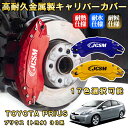 プリウス トヨタ 30系 ブレーキキャリパーカバー 車種対応専用設計 アルミニウム製 前後一台分セット 簡単取付 高耐久 防塵 外装 タイヤ飾り ホイル カスタム カーパーツ 高級感 おしゃれ 17色 TOYOTA PRIUS