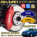 バレーノ(スズキ)WB02系 ブレーキキャリパーカバー 車種対応専用設計 アルミニウム製 前後一台分セット 簡単取付 高耐久 防塵 外装 タイヤ飾り ホイル カスタム カーパーツ 高級感 おしゃれ 17色 カーディスク装飾カバー SUZUKI BALENO