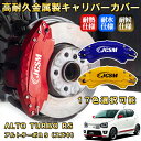 アルトターボRS(スズキ) ブレーキキャリパーカバー 車種対応専用設計 アルミニウム製 前後一台分セット 簡単取付 高耐久 防塵 外装 タイヤ飾り ホイル カス...
