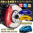 アルトワークス(スズキ)ワークスHA06系 ブレーキキャリパーカバー 車種対応専用設計 アルミニウム製 前後一台分セット 簡単取付 高耐久 防塵 外装 タイヤ飾り ホイル カスタム カーパーツ 高級感 おしゃれ 17色 SUZUKI ALTO WORKS