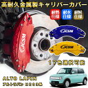 アルトラパン(スズキ)HE03系 ブレーキキャリパーカバー 車種対応専用設計 アルミニウム製 前後一台分セット 簡単取付 高耐久 防塵 外装 タイヤ飾り ホイル カスタム カーパーツ 高級感 おしゃれ 17色 SUZUKI ALTO LAPIN