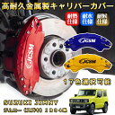 ジムニー(スズキ)JB04系 ブレーキキャリパーカバー 車種対応専用設計 アルミニウム製 前後一台分セット 簡単取付 高耐久 防塵 外装 タイヤ飾り ホイル カスタム カーパーツ 高級感 おしゃれ 17色 SUZUKI JIMNY