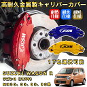 ワゴンR(スズキ)MH35、55、85、95系 ブレーキキャリパーカバー 車種対応専用設計 アルミニウム製 前後一台分セット 簡単取付 高耐久 防塵 外装 タイヤ飾り ホイル カスタム カーパーツ 高級感 おしゃれ 17色 SUZUKI WAGON R