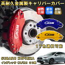 インプレッサ(スバル)GU系 ブレーキキャリパーカバー 車種対応専用設計 アルミニウム製 前後一台分セット 簡単取付 高耐久 防塵 外装 タイヤ飾り ホイル カスタム カーパーツ 高級感 おしゃれ 17色 SUBARU IMPREZA