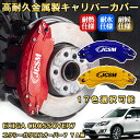 エクシーガクロスオーバー7(スバル)YA系 ブレーキキャリパーカバー 車種対応専用設計 アルミニウム製 前後一台分セット 簡単取付 高耐久 防塵 外装 タイヤ飾...