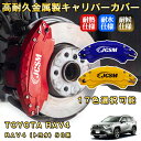 RAV4 トヨタ 50系 ブレーキキャリパーカバー 車種対応専用設計 アルミニウム製 前後一台分セット 簡単取付 高耐久 防塵 外装 タイヤ飾り ホイル カスタム カーパーツ 高級感 おしゃれ 17色 TOYOTA RAV4