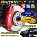 フォレスター(スバル)SJ系 ブレーキキャリパーカバー 車種対応専用設計 アルミニウム製 前後一台分セット 簡単取付 高耐久 防塵 外装 タイヤ飾り ホイル カスタム カーパーツ 高級感 おしゃれ 17色 SUBARU FORESTER