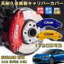 BRZ(スバル)ZC系 ブレーキキャリパーカバー 車種対応専用設計 アルミニウム製 前後一台分セット 簡単取付 高耐久 防塵 外装 タイヤ飾り ホイル カスタム カーパーツ 高級感 おしゃれ 17色 カーディスク装飾カバー SUBARU BRZ