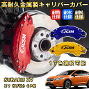 XV(スバル)GP系 ブレーキキャリパーカバー 車種対応専用設計 アルミニウム製 前後一台分セット 簡単取付 高耐久 防塵 外装 タイヤ飾り ホイル カスタム カーパーツ 高級感 おしゃれ 17色 カーディスク装飾カバー SUBARU XV