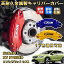 XVハイブリッド(スバル)GP系 ブレーキキャリパーカバー 車種対応専用設計 アルミニウム製 前後一台分セット 簡単取付 高耐久 防塵 外装 タイヤ飾り ホイル カスタム カーパーツ 高級感 おしゃれ 17色 カーディスク装飾カバー SUBARU XV HYBRID