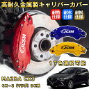 CX-3(マツダ)DK系 ブレーキキャリパーカバー 車種対応専用設計 アルミニウム製 前後一台分セット 簡単取付 高耐久 防塵 外装 タイヤ飾り ホイル カスタム カーパーツ 高級感 おしゃれ 17色 カーディスク装飾カバー MAZDA CX3