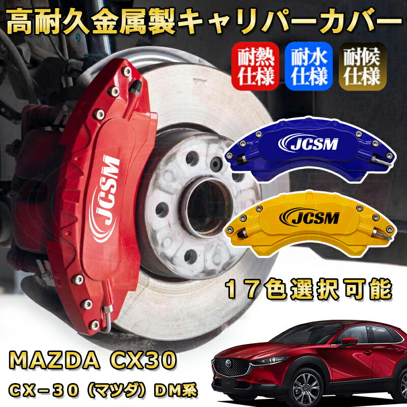 CX－30（マツダ）DM系 ブレーキキャリパーカバー 車種対応専用設計 アルミニウム製 前後一台分セット 簡単取付 高耐久 防塵 外装 タイヤ飾り ホイル カスタム カーパーツ 高級感 おしゃれ 17色 カーディスク装飾カバー MAZDA CX30