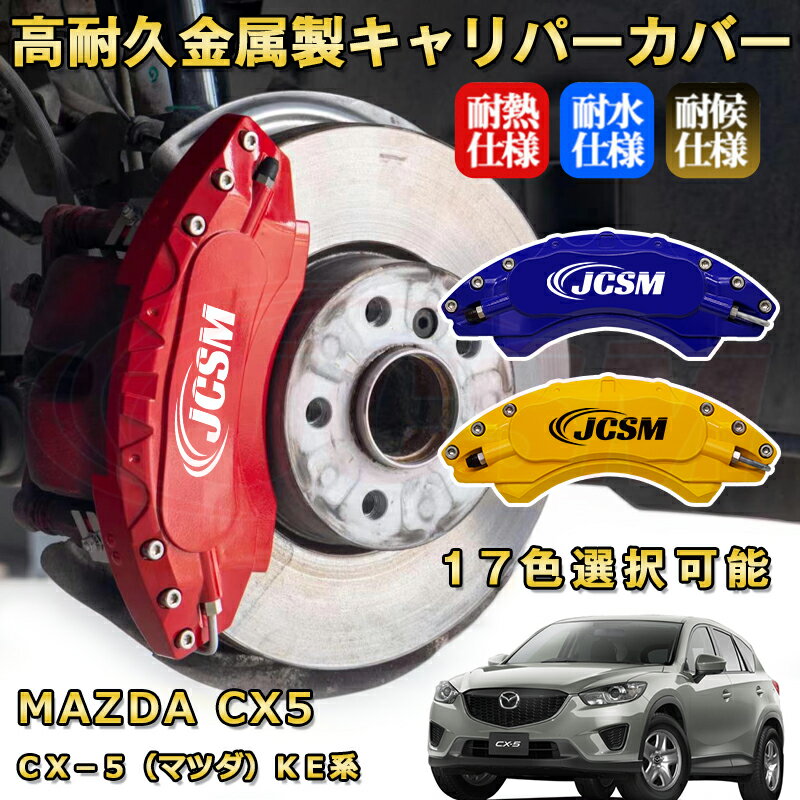 CX－5（マツダ）KE系 ブレーキキャリパーカバー 車種対応専用設計 アルミニウム製 前後一台分セット 簡単取付 高耐久 防塵 外装 タイヤ飾り ホイル カスタム カーパーツ 高級感 おしゃれ 17色 カーディスク装飾カバー MAZDA CX5