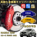 CX-5(マツダ)KE系 ブレーキキャリパーカバー 車種対応専用設計 アルミニウム製 前後一台分セット 簡単取付 高耐久 防塵 外装 タイヤ飾り ホイル カスタム カーパーツ 高級感 おしゃれ 17色 カーディスク装飾カバー MAZDA CX5