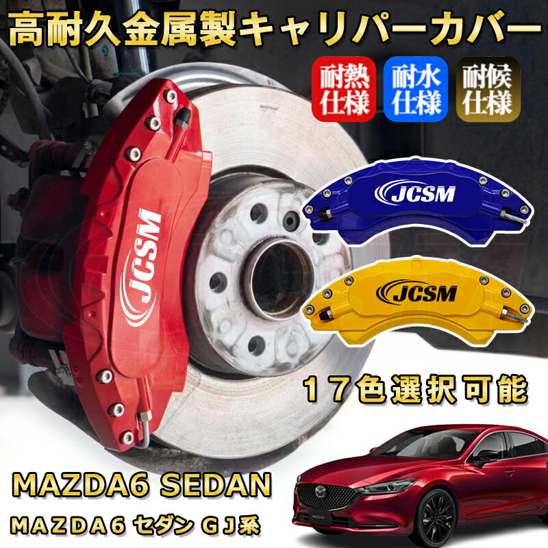 【商品詳細】 ◆商品名：高耐久金属製ブレーキャリパーカバーセット ◆メーカー：JCSM ◆対応車種：MAZDA6セダン（マツダ）GJ系◆対応年式：2019(令和1)年8月〜◆本体素材 ： 高品質のアルミニウム製 ◆本体カラー：全17色【赤色、黄色、白色、パープル、ブラック、ダークブルー、ライトブルー、ティファニーブルー、蛍光イエロー、オレンジ、グリーン、シルバー、ゴールド、ローズゴールド、ピンク、グレー、マット プラック】 ◆ロゴカラー：黒か白がご指定可能 ◆商品内容：フロント用カバー×2個、リア用カバー×2個、専用取付金具 ◆簡易日本語取付説明書付属 【注意事項】 ・本製品は、主にドレスアップを目的として製造・販売しております。 ・ご注文の際、初度登録年月、型式指定番号、ホイール写真などの情報をご確認の上ご連絡ください。 ・ご購入前に実車のホイール内のクリアランスをご確認ください。基本的にキャリパーカバーは、キャリパーとホイールとのクリアランスが約1.5~3cm必要になります。 ・ホイールサイズ17インチ以上が必要でございます、クリアランスが狭いの場合で購入判断はユーザー様となります。 ・ホイールの形状やサイズによっては、取付けられない場合やスペーサーが必要になる場合がございます。 ・クリアランスを確認せずにご購入され取り付けができない場合でもこの商品は受注制作ですので返品には対応できませんのでご了承ください。 ・本製品やロゴマークステッカーは、受注生産商品になりますので。お客様専用にて製作依頼をさせて頂きますので、個人のご責任にてご注文をお願いいたします。 ・何かございましたら、御気軽にご相談ください。 ・取り付けに自信の無い方は専門業者へ依頼する方がおすすめします。 ・定期的にボルト類の目視確認を行ってください。 ・当製品による車両の破損及び、当製品本体のトラブルは報告されておりませんが、万が一問題が発生した際でも一切の責任を負えませんので、予めご了承ください。