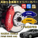 アクセラ(マツダ)BM系 ブレーキキャリパーカバー 車種対応専用設計 アルミニウム製 前後一台分セット 簡単取付 高耐久 防塵 外装 タイヤ飾り ホイル カスタ...