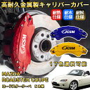 ロードスタークーペ(マツダ)NB系 ブレーキキャリパーカバー 車種対応専用設計 アルミニウム製 前後一台分セット 簡単取付 高耐久 防塵 外装 タイヤ飾り ホイル カスタム カーパーツ 高級感 おしゃれ 17色 MAZDA ROADSTER COUPE