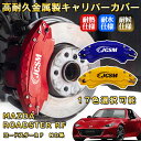 ロードスターRF(マツダ)ND系 ブレーキキャリパーカバー 車種対応専用設計 アルミニウム製 前後一台分セット 簡単取付 高耐久 防塵 外装 タイヤ飾り ホイル...