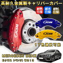 Eクラス ベンツ W213 ブレーキキャリパーカバー 車種対応専用設計 アルミニウム製 前後一台分セット 簡単取付 高耐久 防塵 外装 タイヤ飾り ホイル カスタム カーパーツ 高級感 おしゃれ 17色 MERCEDES BENZ