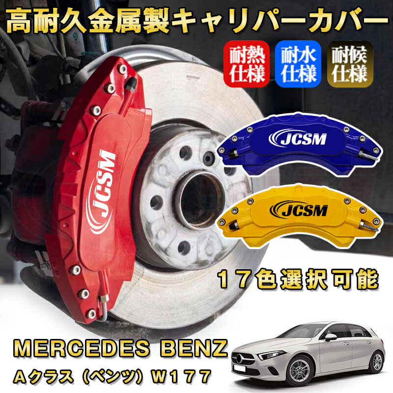 Aクラス ベンツ W177 ブレーキキャリパーカバー 車種対応専用設計 アルミニウム製 前後一台分セット 簡単取付 高耐久 防塵 外装 タイヤ飾り ホイル カスタム カーパーツ 高級感 おしゃれ 17色 カーディスク装飾カバー MERCEDES BENZ