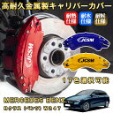 Bクラス ベンツ W247 ブレーキキャリパーカバー 車種対応専用設計 アルミニウム製 前後一台分セット 簡単取付 高耐久 防塵 外装 タイヤ飾り ホイル カスタム カーパーツ 高級感 おしゃれ 17色 MERCEDES BENZ