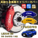 ES レクサス 10系 ブレーキキャリパーカバー 車種対応専用設計 アルミニウム製 前後一台分セット 簡単取付 高耐久 防塵 外装 タイヤ飾り ホイル カスタム カーパーツ 高級感 おしゃれ 17色 LEXUS ES