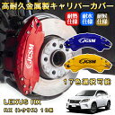 RX レクサス 10系 ブレーキキャリパーカバー 車種対応専用設計 アルミニウム製 前後一台分セット 簡単取付 高耐久 防塵 外装 タイヤ飾り ホイル カスタム カーパーツ 高級感 おしゃれ 17色 LEXUS RX