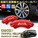 ヴェルファイア トヨタ 40系 ブレーキキャリパーカバー 車種対応専用設計 アルミニウム製 前後一台分セット 簡単取付 高耐久 防塵 外装 タイヤ飾り ホイル カスタム カーパーツ 高級感 おしゃれ 17色 TOYOTA VELLFIRE