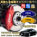 カムリ トヨタ AV50系 ブレーキキャリパーカバー 車種対応専用設計 アルミニウム製 前後一台分セット 簡単取付 高耐久 防塵 外装 タイヤ飾り ホイル カスタム カーパーツ 高級感 おしゃれ 17色 TOYOTA CAMRY
