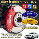 クラウン トヨタ 200系 ブレーキキャリパーカバー 車種対応専用設計 アルミニウム製 前後一台分セット 簡単取付 高耐久 防塵 外装 タイヤ飾り ホイル カスタム カーパーツ 高級感 おしゃれ 17色 TOYOTA CROWN