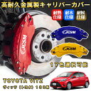 ヴィッツ トヨタ 130系 ブレーキキャリパーカバー 車種対応専用設計 アルミニウム製 前後一台分セット 簡単取付 高耐久 防塵 外装 タイヤ飾り ホイル カスタム カーパーツ 高級感 おしゃれ 17色 TOYOTA VITZ