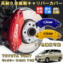 ヴォクシー トヨタ 70系 ブレーキキャリパーカバー 車種対応専用設計 アルミニウム製 前後一台分セット 簡単取付 高耐久 防塵 外装 タイヤ飾り ホイル カスタム カーパーツ 高級感 おしゃれ 17色 TOYOTA VOXY