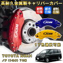 ノア トヨタ 70系 ブレーキキャリパーカバー 車種対応専用設計 アルミニウム製 前後一台分セット 簡単取付 高耐久 防塵 外装 タイヤ飾り ホイル カスタム カーパーツ 高級感 おしゃれ 17色 TOYOTA NOAH