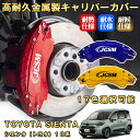 シエンタ トヨタ 10系 ブレーキキャリパーカバー 車種対応専用設計 アルミニウム製 前後一台分セット 簡単取付 高耐久 防塵 外装 タイヤ飾り ホイル カスタ...