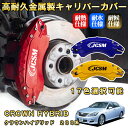 クラウンハイブリッド 200系 ブレーキキャリパーカバー 車種対応専用設計 アルミニウム製 前後一台分セット 簡単取付 高耐久 防塵 外装 タイヤ飾り ホイル ...