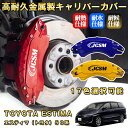 エスティマ トヨタ 50系 ブレーキキャリパーカバー 車種対応専用設計 アルミニウム製 前後一台分セット 簡単取付 高耐久 防塵 外装 タイヤ飾り ホイル カス...
