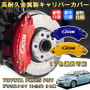 プリウスPHV(トヨタ)30系ブレーキキャリパーカバー 車種対応専用設計 アルミニウム製 前後一台分セット 簡単取付 高耐久 防塵 外装 タイヤ飾り ホイル カ...