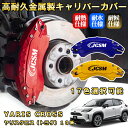 ヤリスクロス(トヨタ)10系ブレーキキャリパーカバー 車種対応専用設計 アルミニウム製 前後一台分セット 簡単取付 高耐久 防塵 外装 タイヤ飾り ホイル カス...