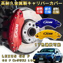 GS F(レクサス)10系ブレーキキャリパーカバー 車種対応専用設計 アルミニウム製 前後一台分セット 簡単取付 高耐久 防塵 外装 タイヤ飾り ホイル カスタ...